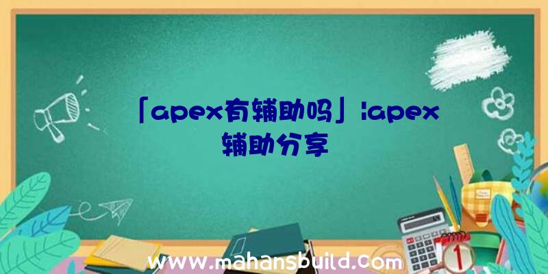 「apex有辅助吗」|apex辅助分享